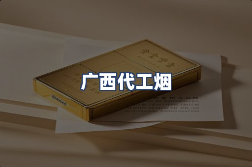 广西代工烟