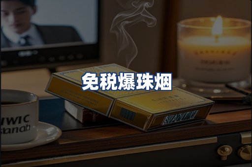 免税爆珠烟
